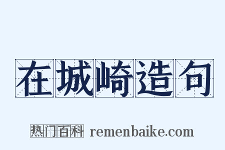 在城崎造句是什么意思的图片